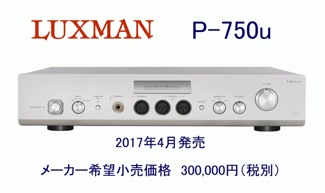 オーディオ機器 アンプ Luxman P-750u ヘッドホンアンプ レビュー 音質テストレポートのページ 