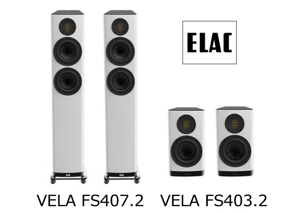 ELAC エラック VELA シリーズ FS407.2 BS403.2 音質テスト このページは、オーディオ専門店(株)逸品館が作成いたしました