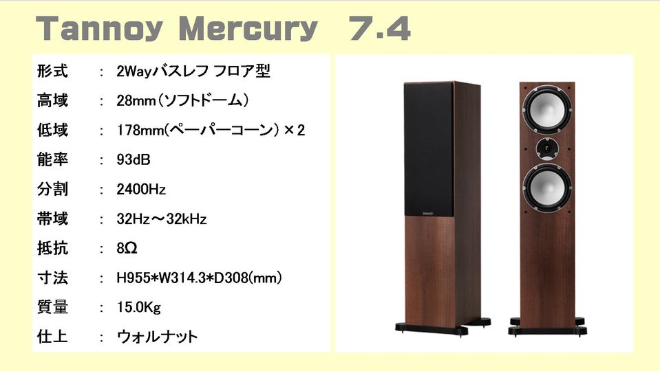 Tannoy（タンノイ） Mercury 7.1 7.4 スピーカー 音質比較テスト。この 
