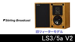 Stirling Broadcast LS-3/5a V2 / V3 AIRBOW GHOST 2.1 聞き比べ 