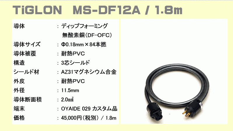 Tiglon vs aet 電源ケーブル音質比較 Tiglon MGL-DF10A、MS-DF12A と