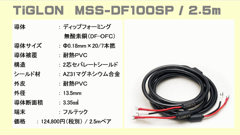 Tiglon vs QED スピーカーケーブル音質比較 Tiglon MSS-DF100SP、MS