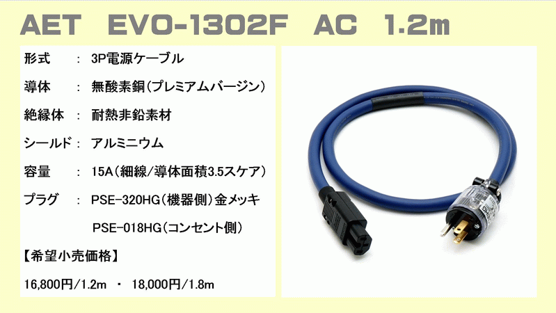 AET 電源ケーブル 1本 1.8m EVO1302S-AC-V2-1.8 AET 電源ケーブル 1本 1.8m EVO1302S-AC-V2-1.8