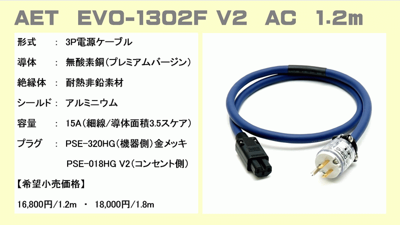 品質満点！ AET 電源ケーブル 1本 1.2m EVO1304F-AC-V2-1.2