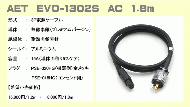 美品 AET 電源ケーブル 1.8m EVO1302S-AC-V2-1.8