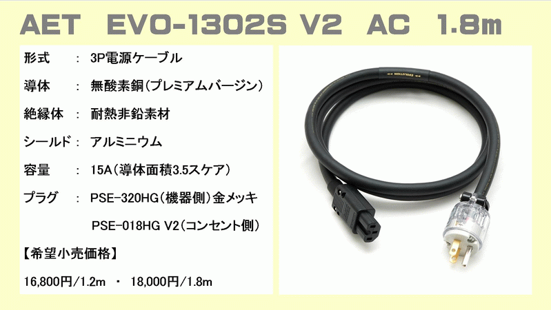 "AET EVO-1302S EVO-1302F V2 新旧電源ケーブル 音質比較試聴レポートのページです。このページは、オーディオ専門店(株