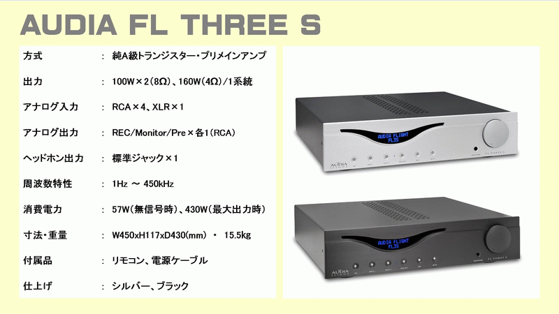 Audia FL THREE S プリメインアンプ