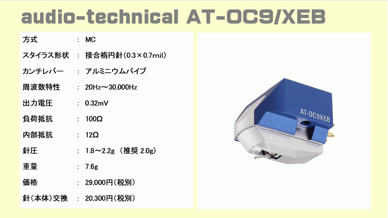 オーディオテクニカ MCカートリッジ OC9Xシリーズ 全5モデル AT-OC9XEB 