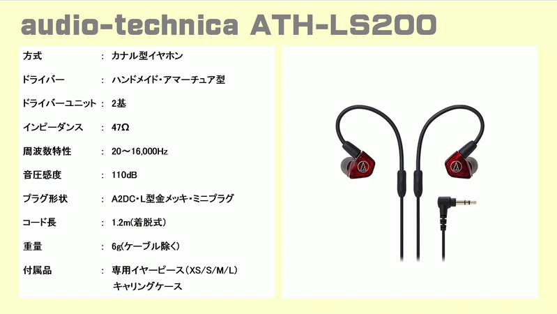 ATH-LS200 ATH-LS300 ATH-LS400 オーディオテクニカ イヤホンの音質を 