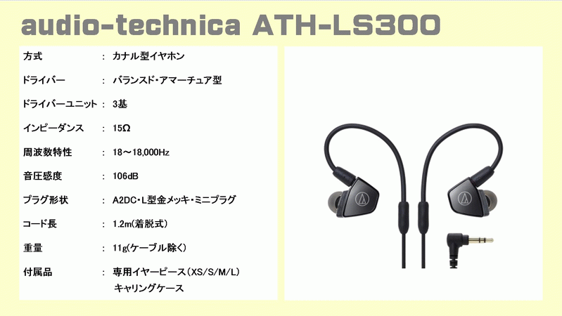 オーディオテクニカ イヤホン カナル型  ATH-LS300