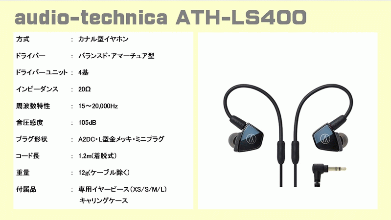 ATH-LS200 ATH-LS300 ATH-LS400 オーディオテクニカ イヤホンの音質を