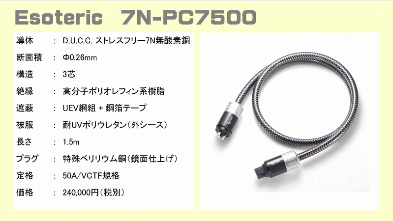 詳しくは画像にてご判断くださいエソテリックESOTERIC 電源ケーブル 7N-PC7500 美品