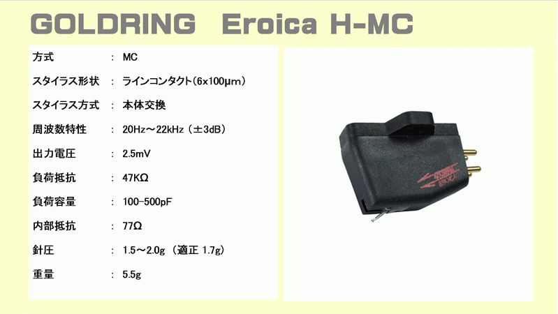 新品　Goldring ゴールドリング MCカートリッジ EROICA H-MC