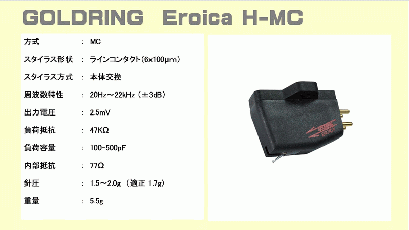 Goldring（ゴールドリング）Legacy Eroica 2500 2300 2100 1042 1006