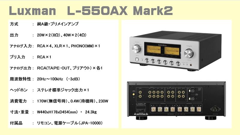 Luxman L-550AX2（Mark2）ラックスマンプリメインアンプ音質比較試聴 