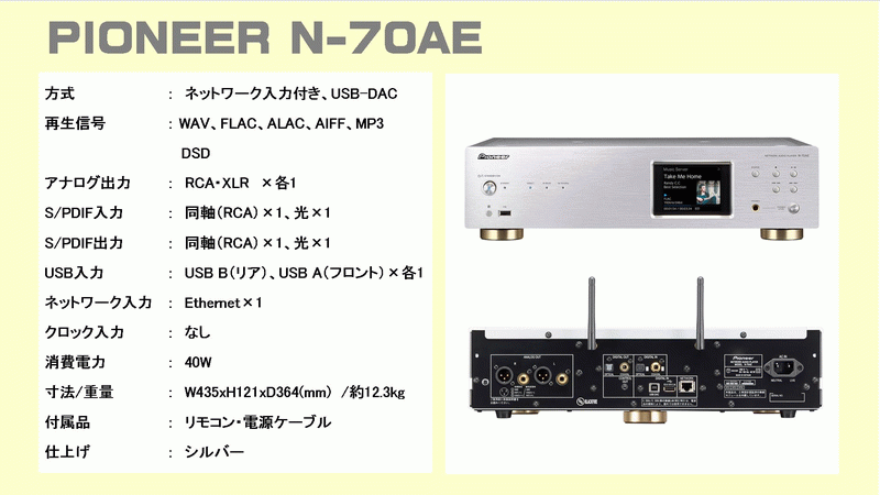 PIONEER N-70AE 徹底音質テストレポートのページです。このページは 