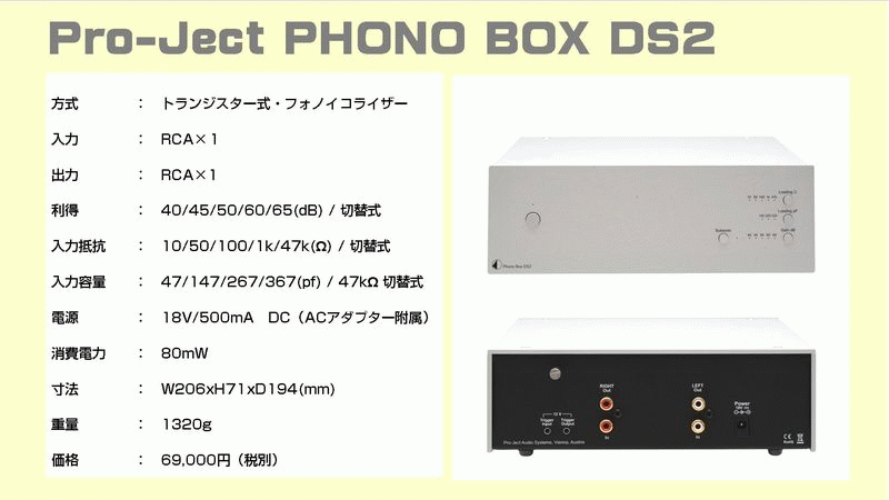Pro-Ject PHONO BOX DS2 フォノイコライザーレコーディング/PA機器