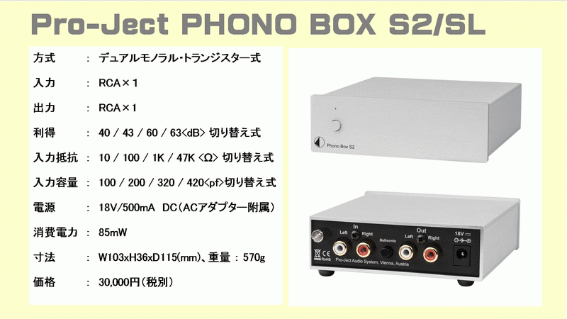 Project（プロジェクト）小型フォノイコライザーアンプ Phonoboxシリーズ MM,SL,S2/SL,ULTRA500  音質比較レビュー。このページは、オーディオ専門店(株)逸品館が作成いたしました。
