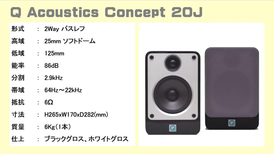 Q Acoustics（Q アコースティック） 日本限定モデル Concept 