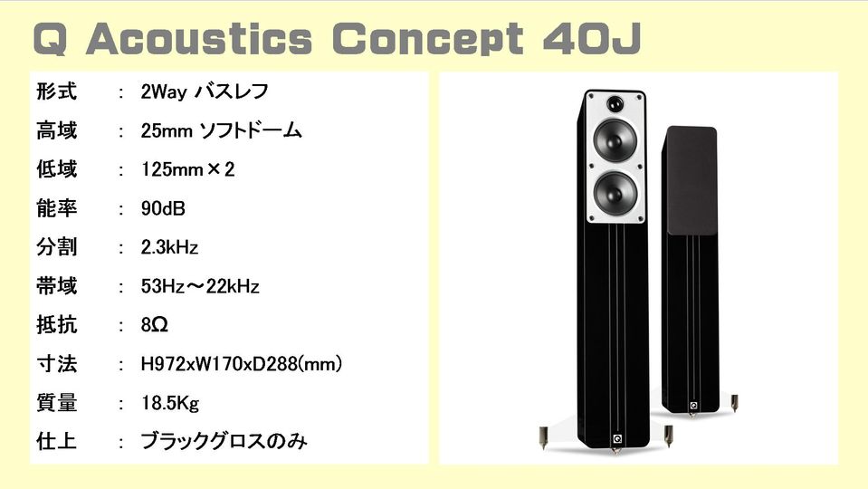 Q Acoustics Q アコースティック 日本限定モデル Concept コンセプト J 40 J Focal Aria905 Audiopro オーディオプロ Fs スピーカー 音質比較テスト このページはオーディオ専門店 株 逸品館が作成しました