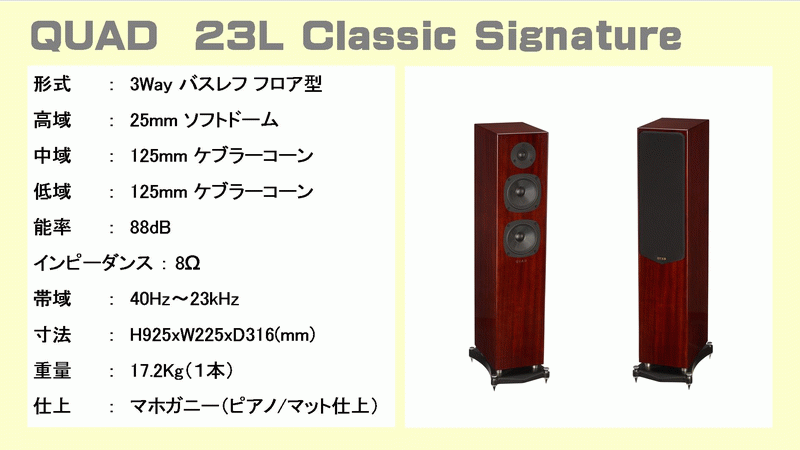 QUAD 23L Classic Signature クォード スピーカー 試聴テストのページ