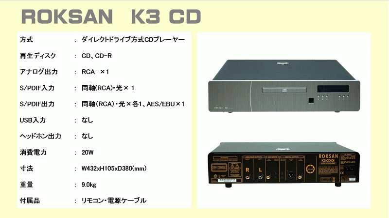 ROKSAN CDプレイヤー K3 CD PLAYER