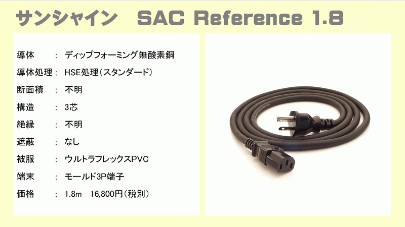 サンシャイン SAC Reference1.8 iFi Power Station 電源ケーブル、電源 