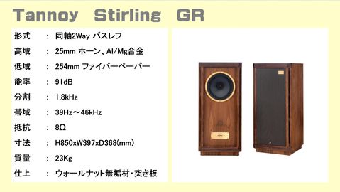 Tannoy タンノイ スピーカー Stirling GR、Turnberry GR、限定モデル