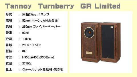 Tannoy タンノイ スピーカー Stirling GR、Turnberry GR、限定モデル 