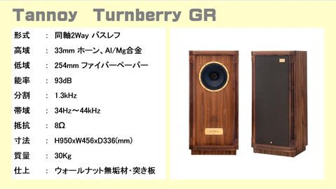 Tannoy タンノイ スピーカー Stirling Gr Turnberry Gr 限定モデル Le Kensington Gr Esoteric エソテリック C 03xs S 03 音質比較テスト このページはオーディオ専門店 株 逸品館が作成しました