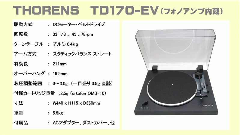 Thorens（トーレンス） TD170-1/170-EV/190 レコードプレーヤー