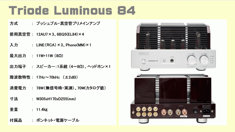 Triode（トライオード） Luminous 84 TRX-88S 真空管 プリメインアンプ パワーアンプ 音質 比較 試聴  レビューのページです。このページは、オーディオ専門店(株)逸品館が作成いたしました。