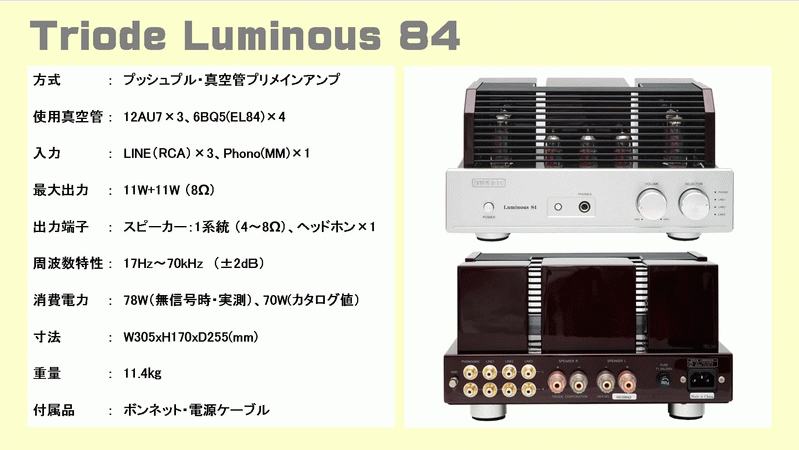 Triode トライオード Luminous 84 Trx s 真空管 プリメインアンプ パワーアンプ 音質 比較 試聴 レビューのページです このページは オーディオ専門店 株 逸品館が作成いたしました