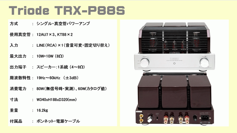 TRIODE トライオード A級真空管パワーアンプ(KT88シングル) TRIODE TRX-P88S 返品種別A 