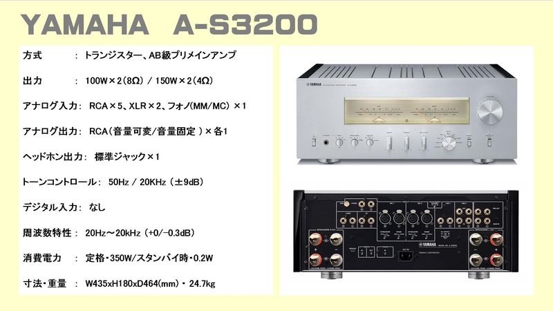 ヤマハ プリメインアンプ A-S1200,A-S2200,A-S3200 聞き比べ 
