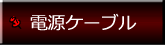 電源関連