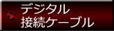 音声接続ケーブル（デジタル）