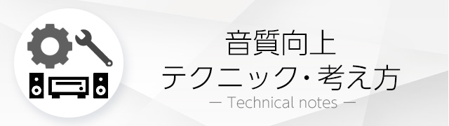 音質向上テクニック・考え方