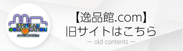 【逸品館.com】
旧サイトはこちら