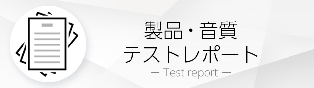 製品・音質テストレポート