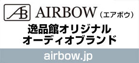 オーディオ逸品館
オリジナルオーディオブランド
「AIRBOW（エアボウ）」リンク