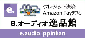 e.オーディオ逸品館リンク