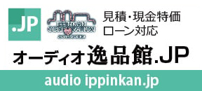 オーディオ逸品館.JPリンク