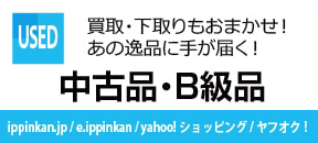 逸品館中古品コーナーリンク