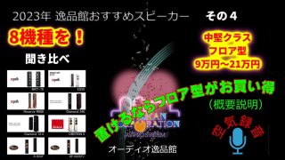 2023年逸品館おすすめスピーカー40機種聴き比べ「その4」手の 2023年逸品館おすすめスピーカー40機種聴き比べ「その4」手の