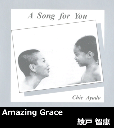 Amazing-grace_chie-ayado