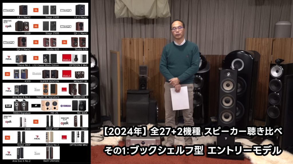 2024年】逸品館おすすめスピーカー27+2モデル聴き比べその1：ブック