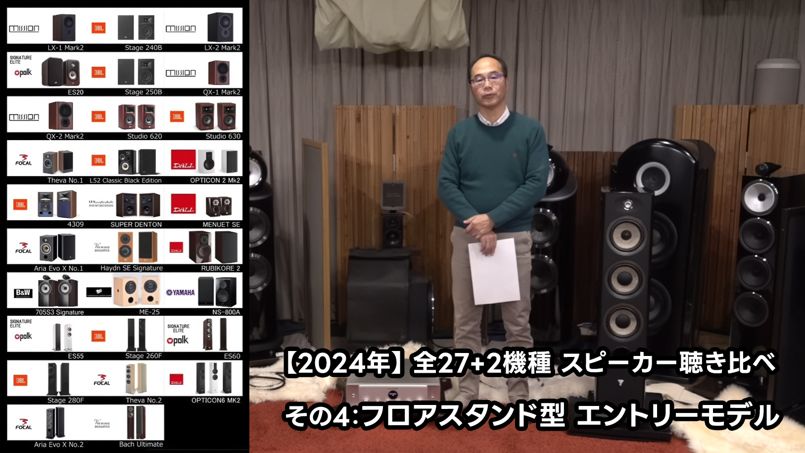 2024年】逸品館おすすめスピーカー27+2モデル聴き比べその4：フロア