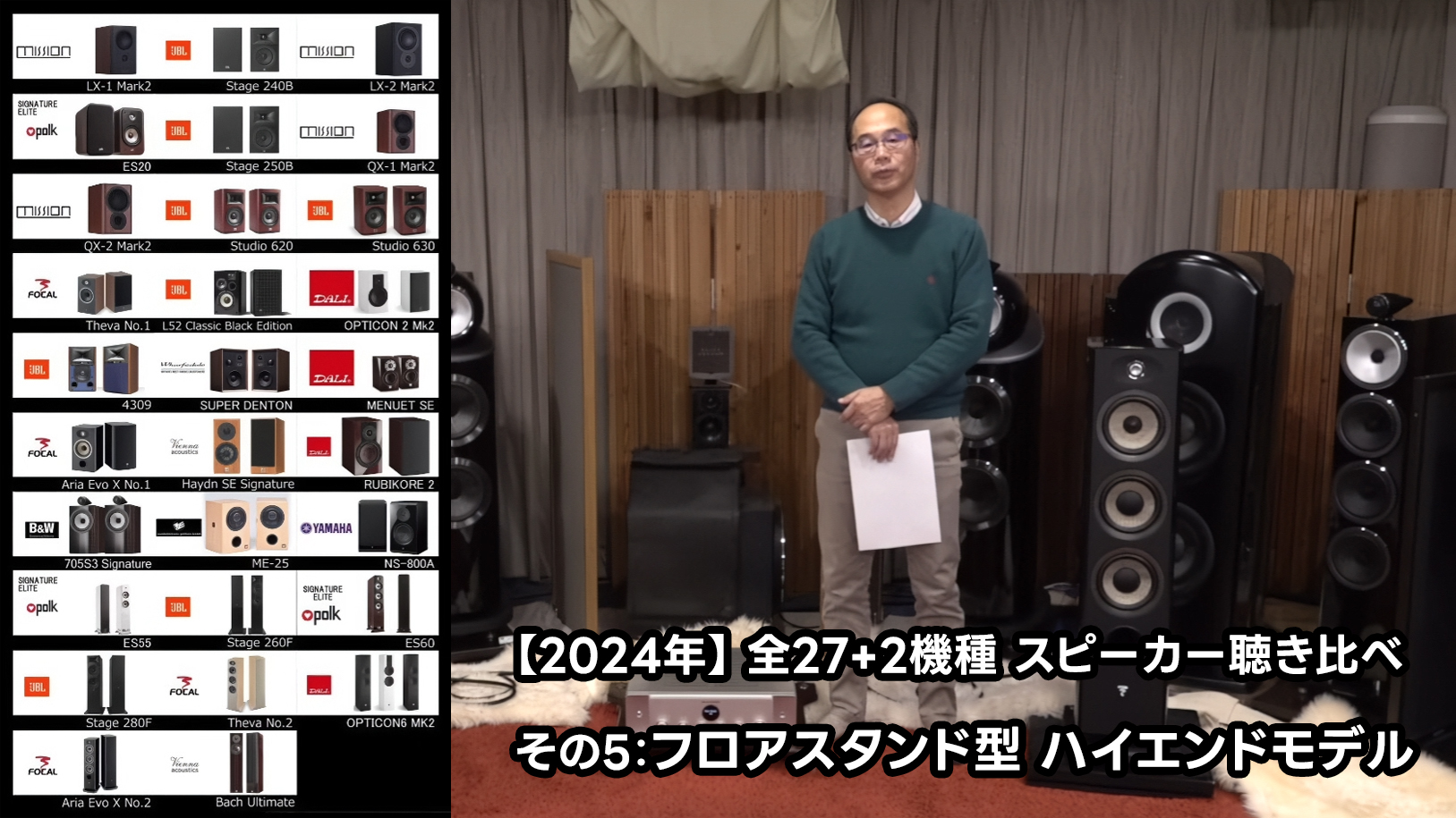 2024年】逸品館おすすめスピーカー27+2モデル聴き比べその5：フロア